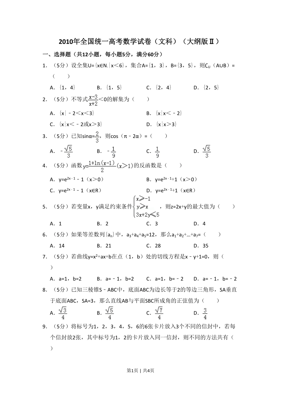 2010年高考数学试卷（文）（大纲版Ⅱ，全国卷Ⅱ）（空白卷）.pdf_第1页