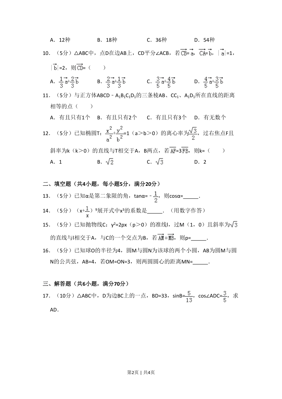 2010年高考数学试卷（文）（大纲版Ⅱ，全国卷Ⅱ）（空白卷）.pdf_第2页