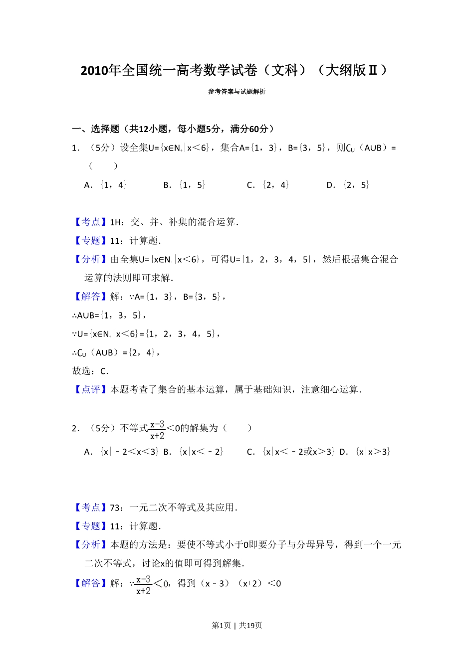 2010年高考数学试卷（文）（大纲版Ⅱ，全国卷Ⅱ）（解析卷）.pdf_第1页