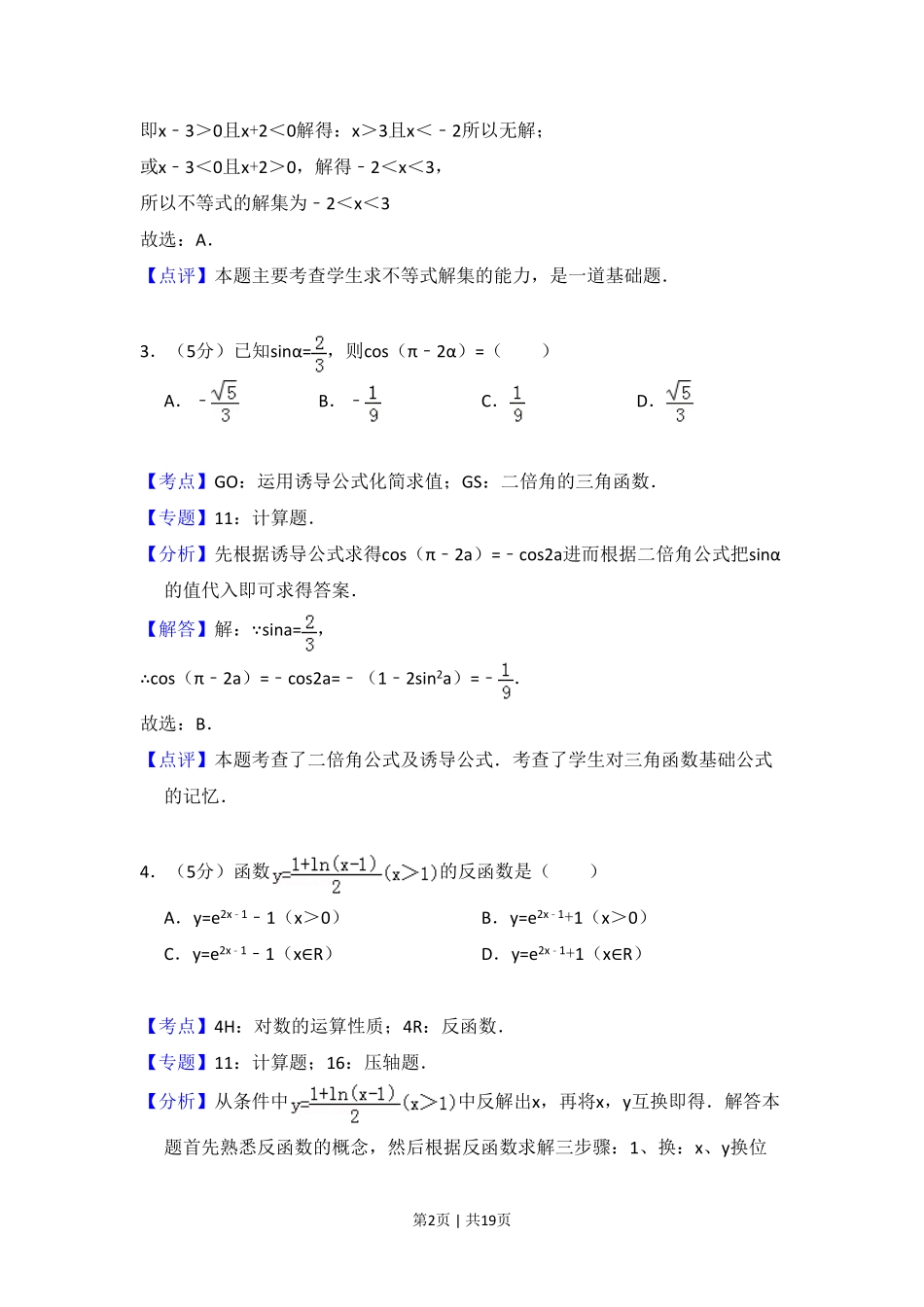 2010年高考数学试卷（文）（大纲版Ⅱ，全国卷Ⅱ）（解析卷）.pdf_第2页