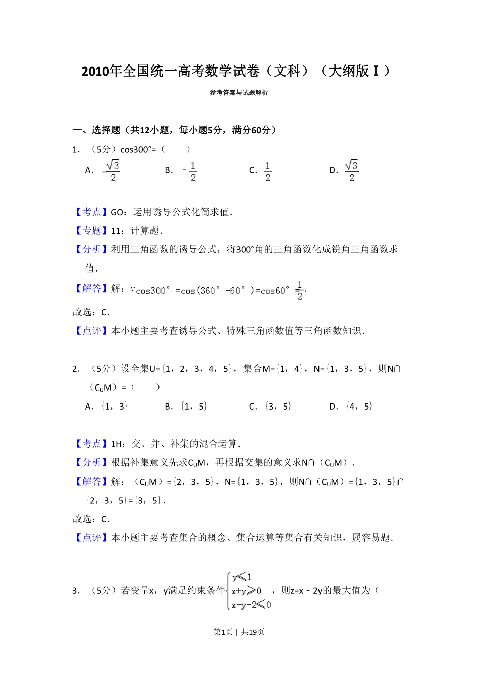 2010年高考数学试卷（文）（大纲版Ⅰ，全国Ⅰ卷）（解析卷）.pdf_第1页