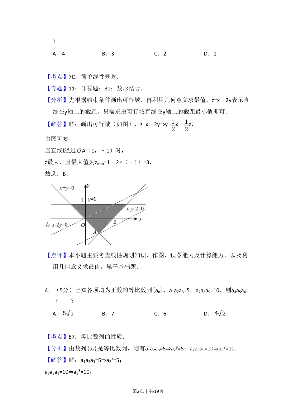 2010年高考数学试卷（文）（大纲版Ⅰ，全国Ⅰ卷）（解析卷）.pdf_第2页