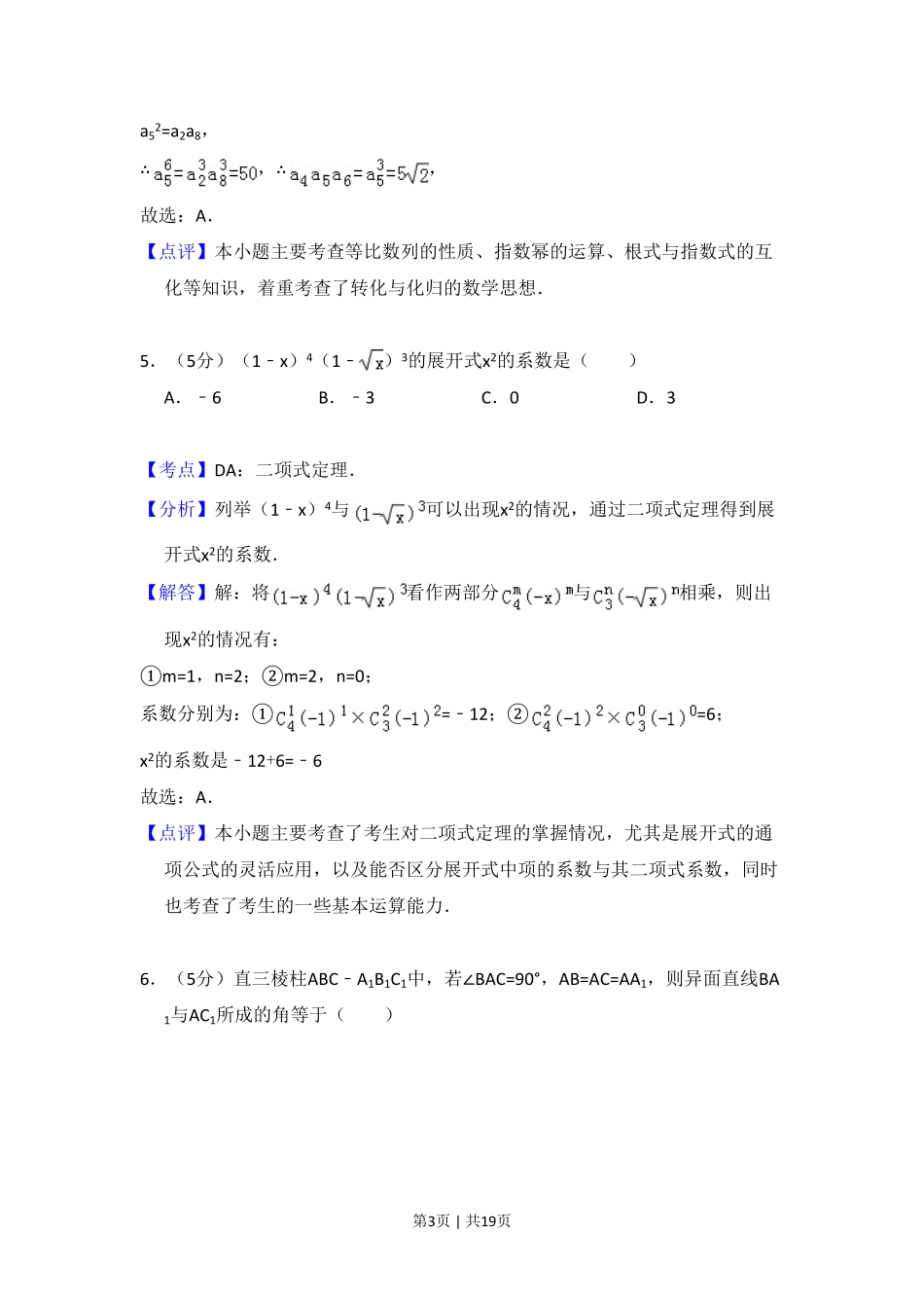 2010年高考数学试卷（文）（大纲版Ⅰ，全国Ⅰ卷）（解析卷）.pdf_第3页