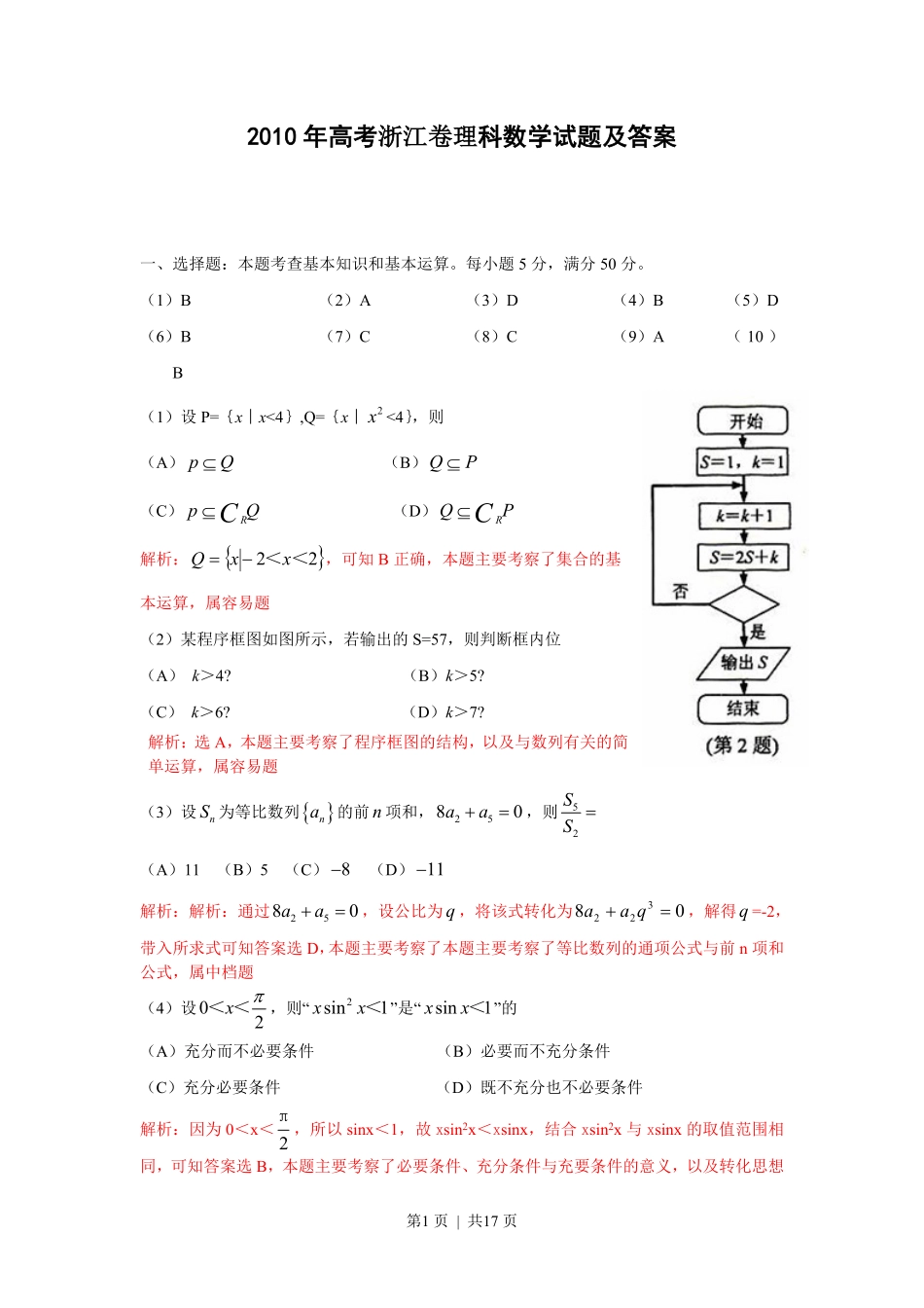 2010年高考数学试卷（理）（浙江）（解析卷）.pdf_第1页