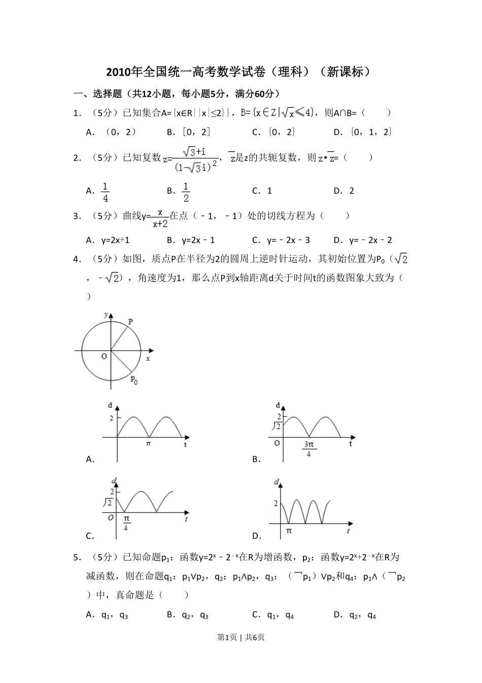 2010年高考数学试卷（理）（新课标）（空白卷）.pdf_第1页