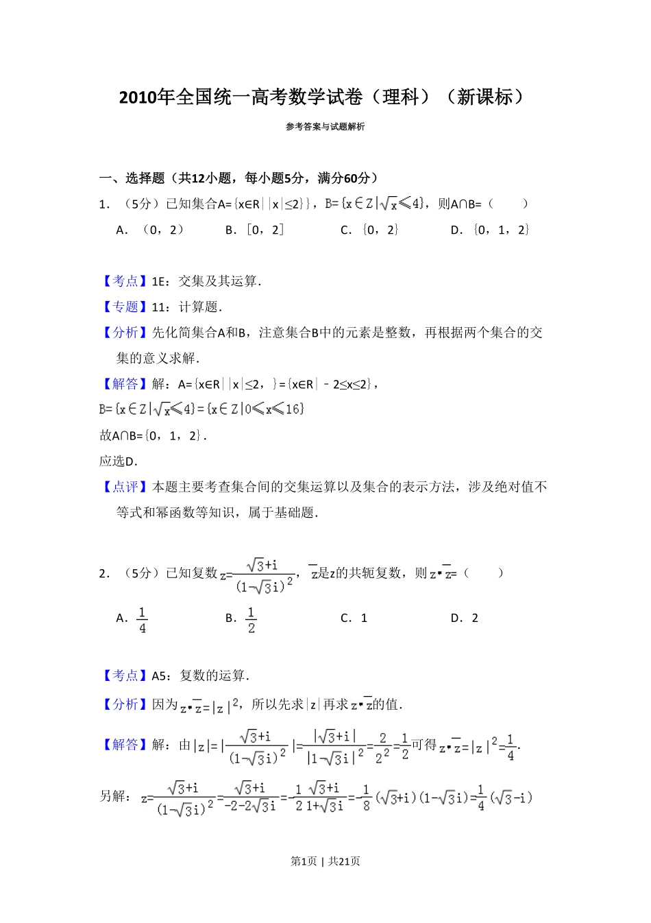 2010年高考数学试卷（理）（新课标）（解析卷）.pdf_第1页