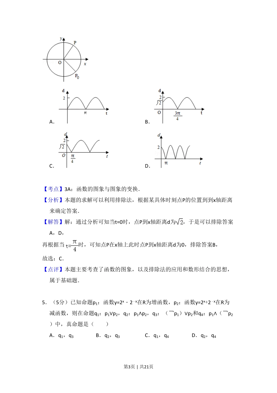 2010年高考数学试卷（理）（新课标）（解析卷）.pdf_第3页