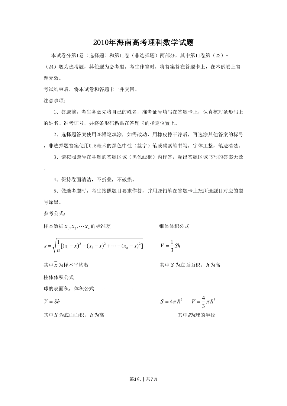 2010年高考数学试卷（理）（新课标）（海南宁夏）（空白卷）.pdf_第1页