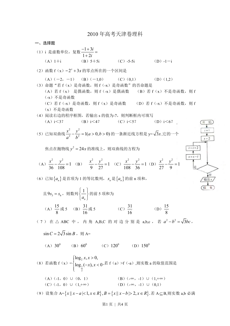 2010年高考数学试卷（理）（天津）（空白卷）.pdf_第1页