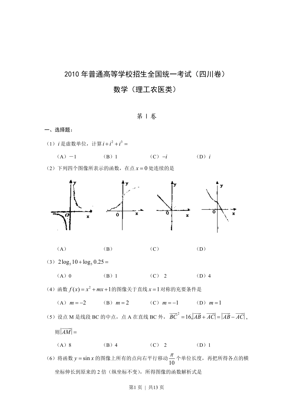 2010年高考数学试卷（理）（四川）（解析卷）.pdf_第1页