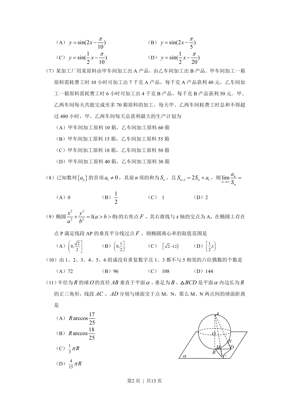 2010年高考数学试卷（理）（四川）（解析卷）.pdf_第2页