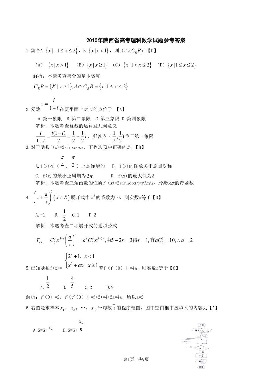 2010年高考数学试卷（理）（陕西）（解析卷）.pdf_第1页