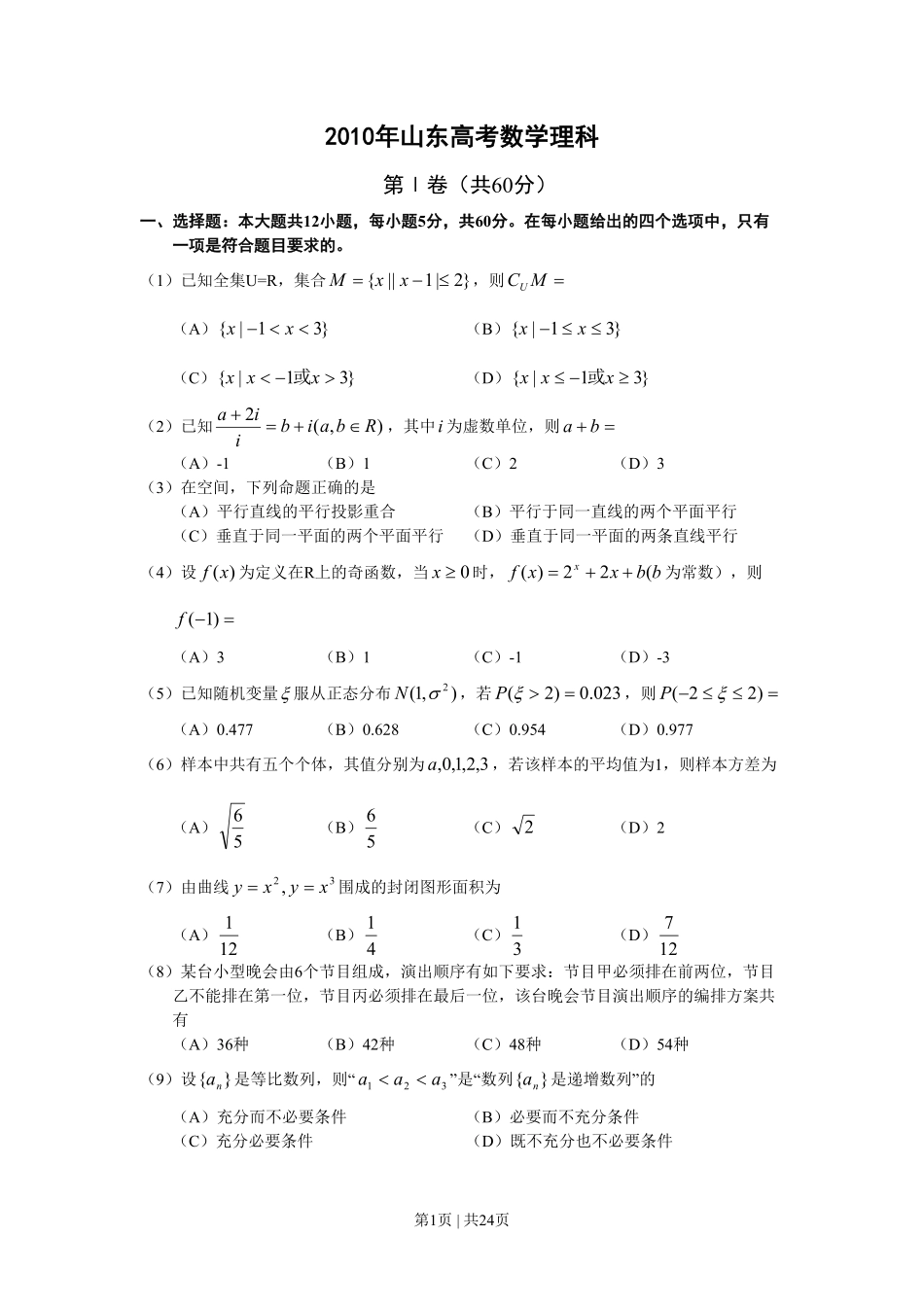 2010年高考数学试卷（理）（山东）（解析卷）.pdf_第1页