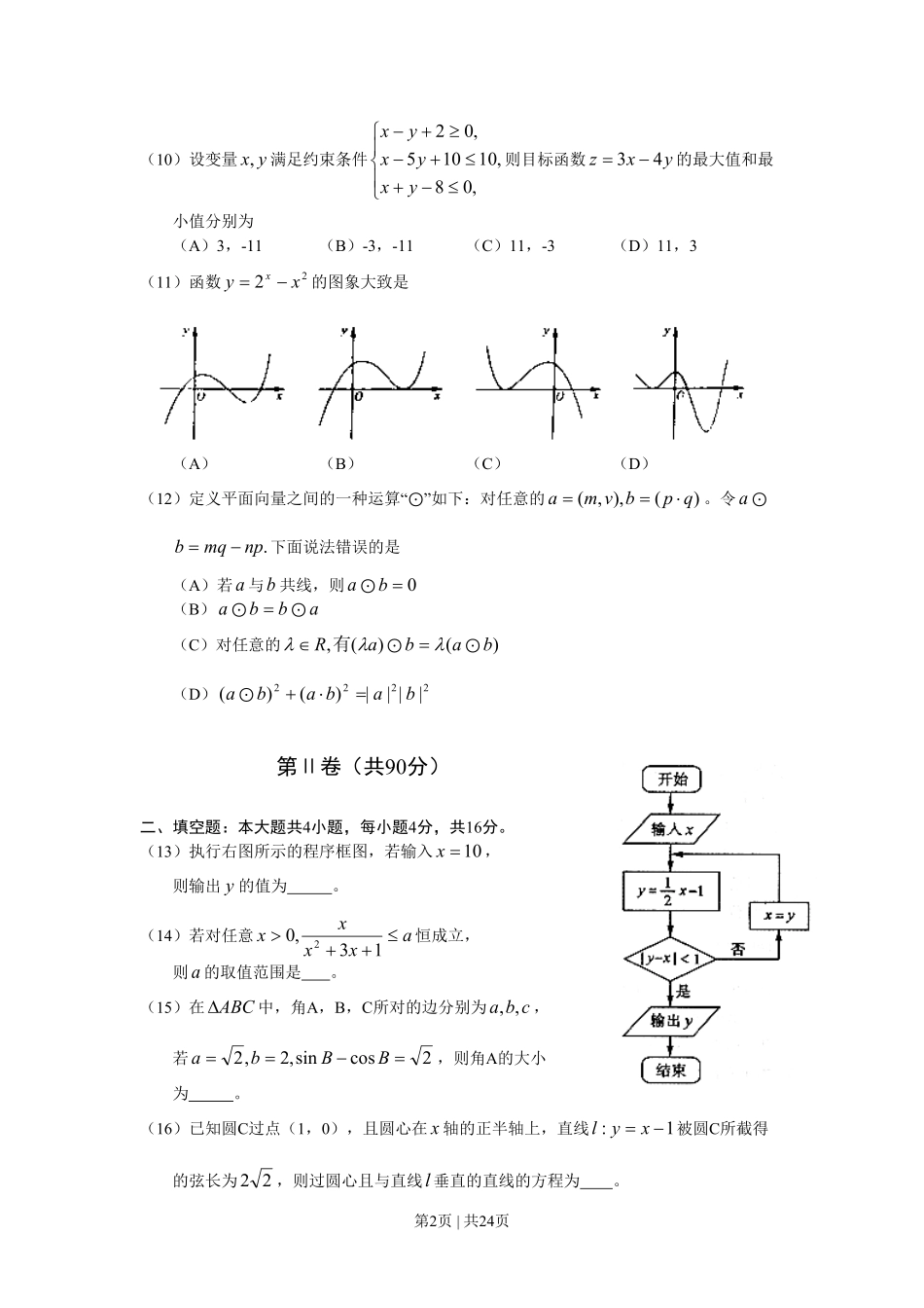 2010年高考数学试卷（理）（山东）（解析卷）.pdf_第2页