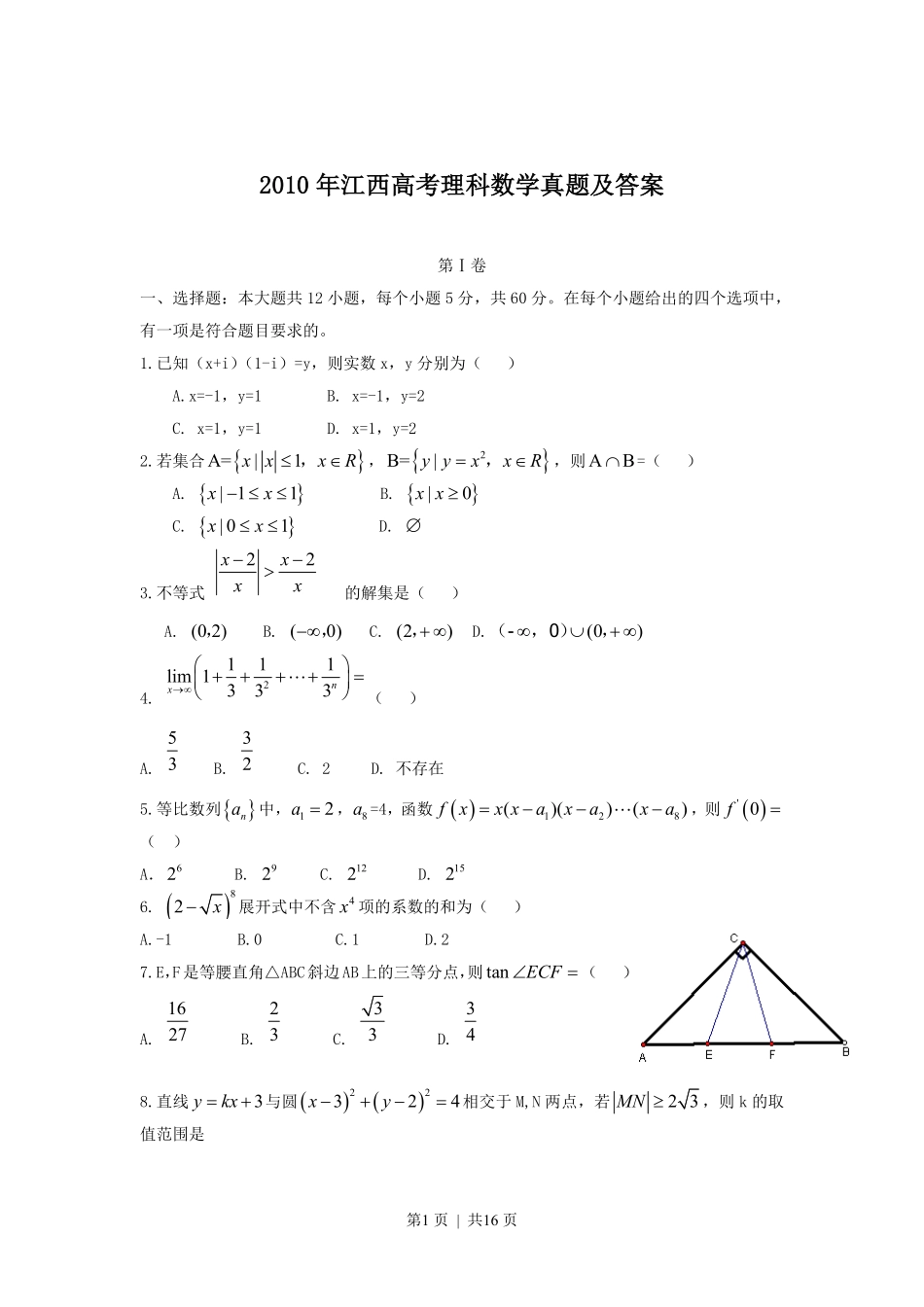 2010年高考数学试卷（理）（江西）（解析卷）.pdf_第1页
