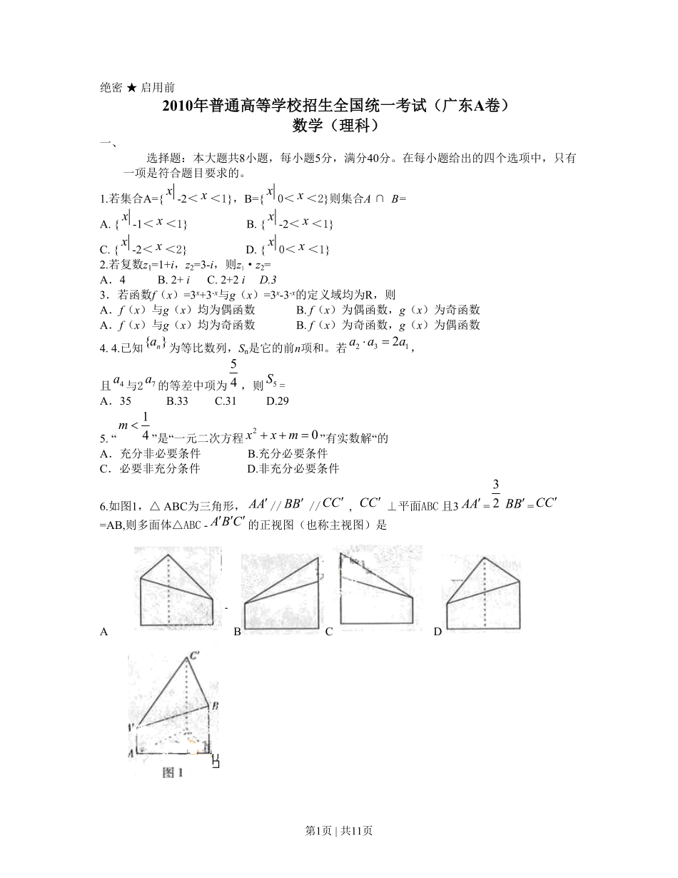 2010年高考数学试卷（理）（广东）（解析卷）.pdf_第1页
