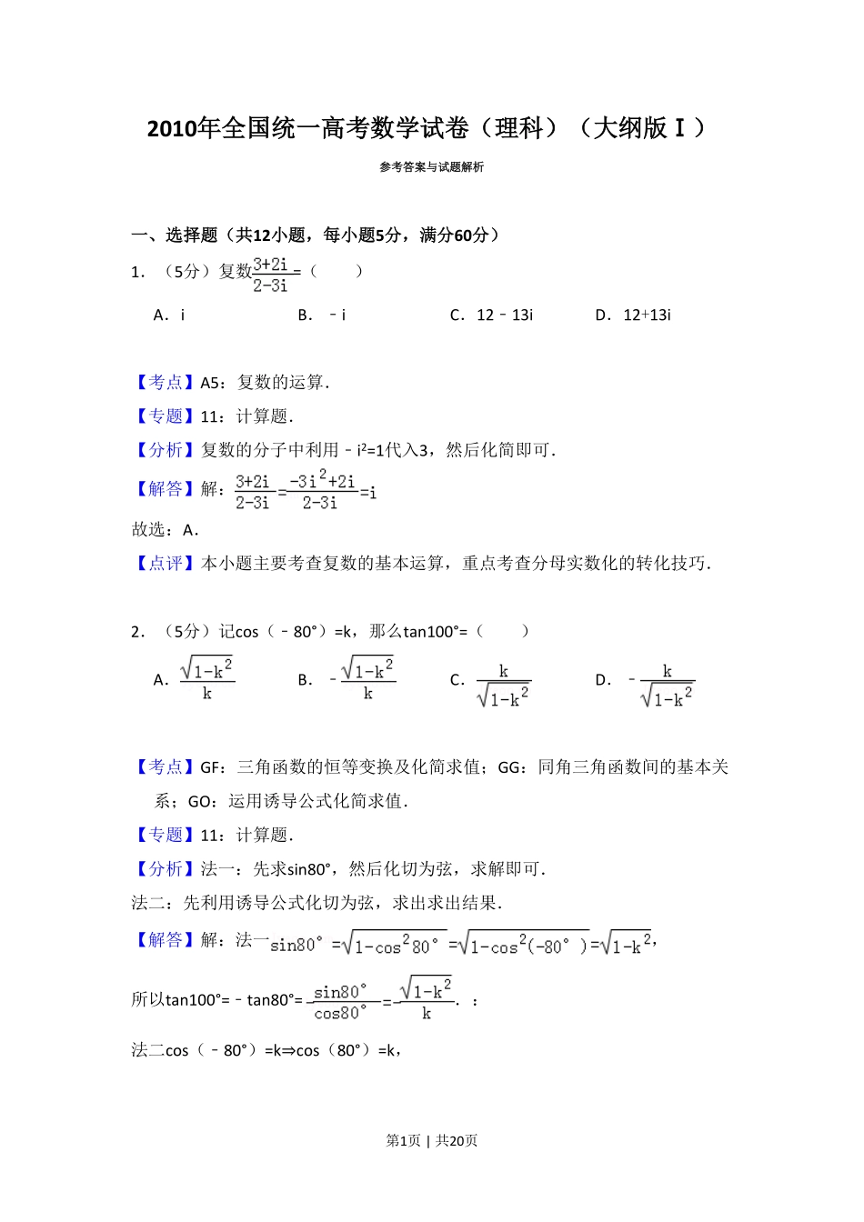 2010年高考数学试卷（理）（大纲版Ⅰ，全国Ⅰ卷）（解析卷）.pdf_第1页