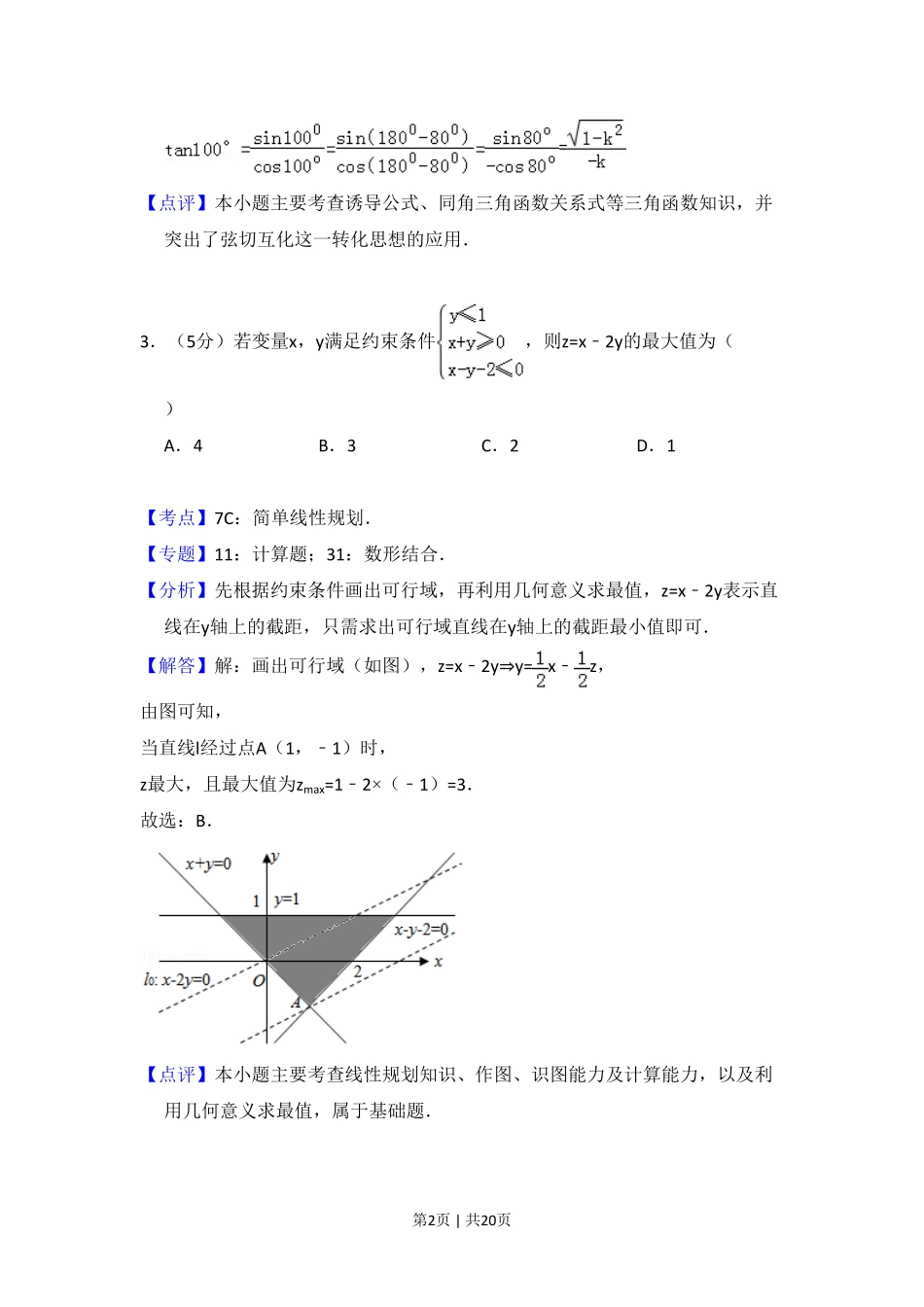 2010年高考数学试卷（理）（大纲版Ⅰ，全国Ⅰ卷）（解析卷）.pdf_第2页