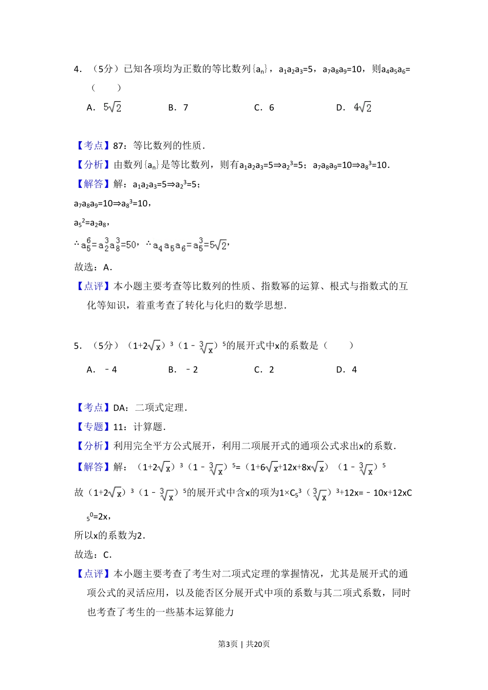 2010年高考数学试卷（理）（大纲版Ⅰ，全国Ⅰ卷）（解析卷）.pdf_第3页