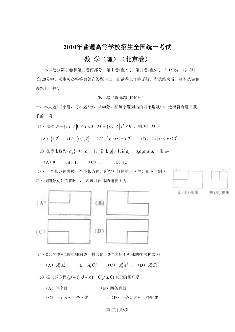 2010年高考数学试卷(理)(北京)(空白卷).pdf_第1页