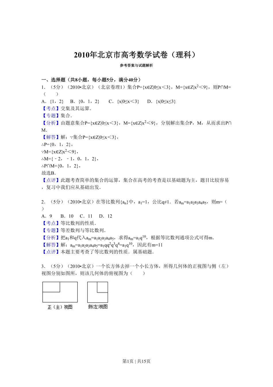 2010年高考数学试卷(理)(北京)(解析卷).pdf_第1页