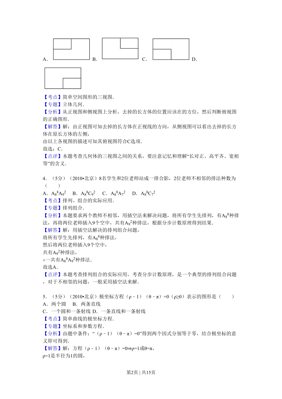 2010年高考数学试卷(理)(北京)(解析卷).pdf_第2页