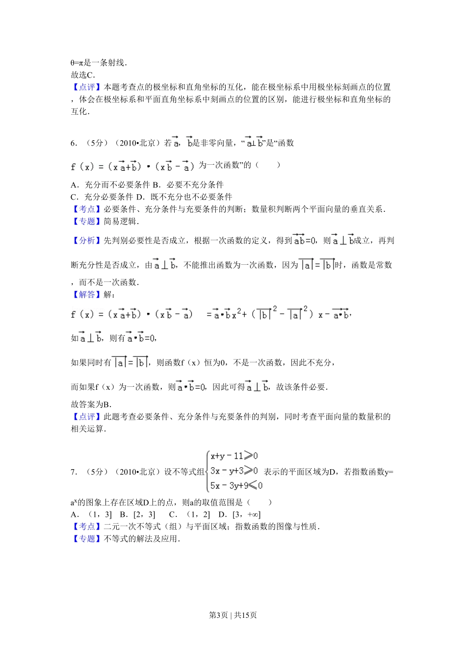 2010年高考数学试卷(理)(北京)(解析卷).pdf_第3页