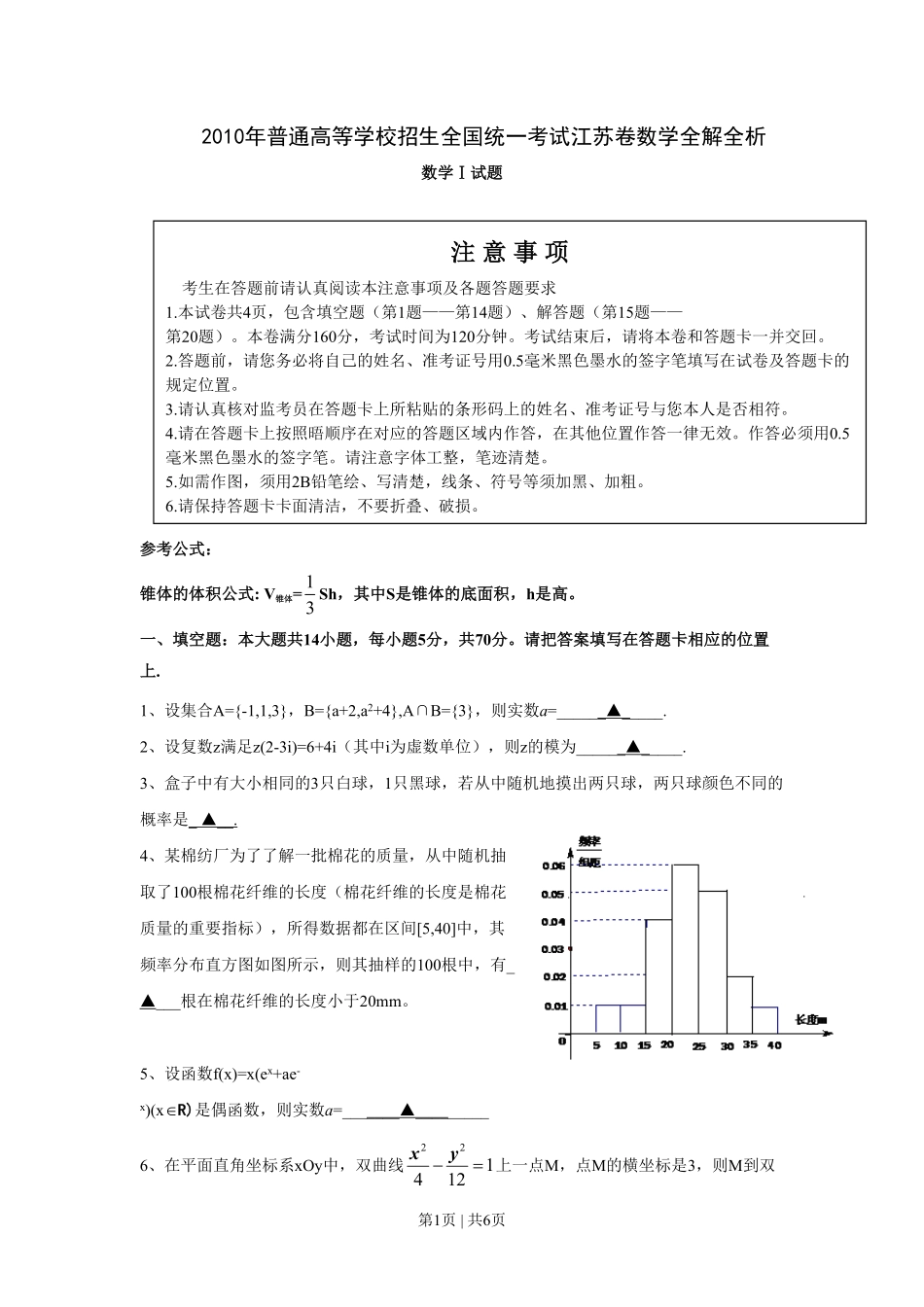2010年高考数学试卷(江苏)(空白卷).pdf_第1页
