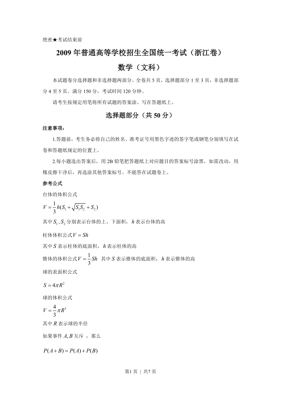 2009年高考数学试卷(文)(浙江)(空白卷).pdf_第1页