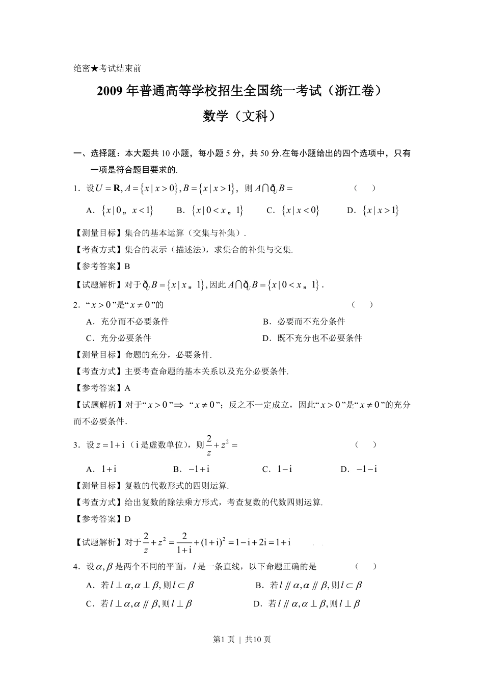 2009年高考数学试卷（文）（浙江）（解析卷）.pdf_第1页