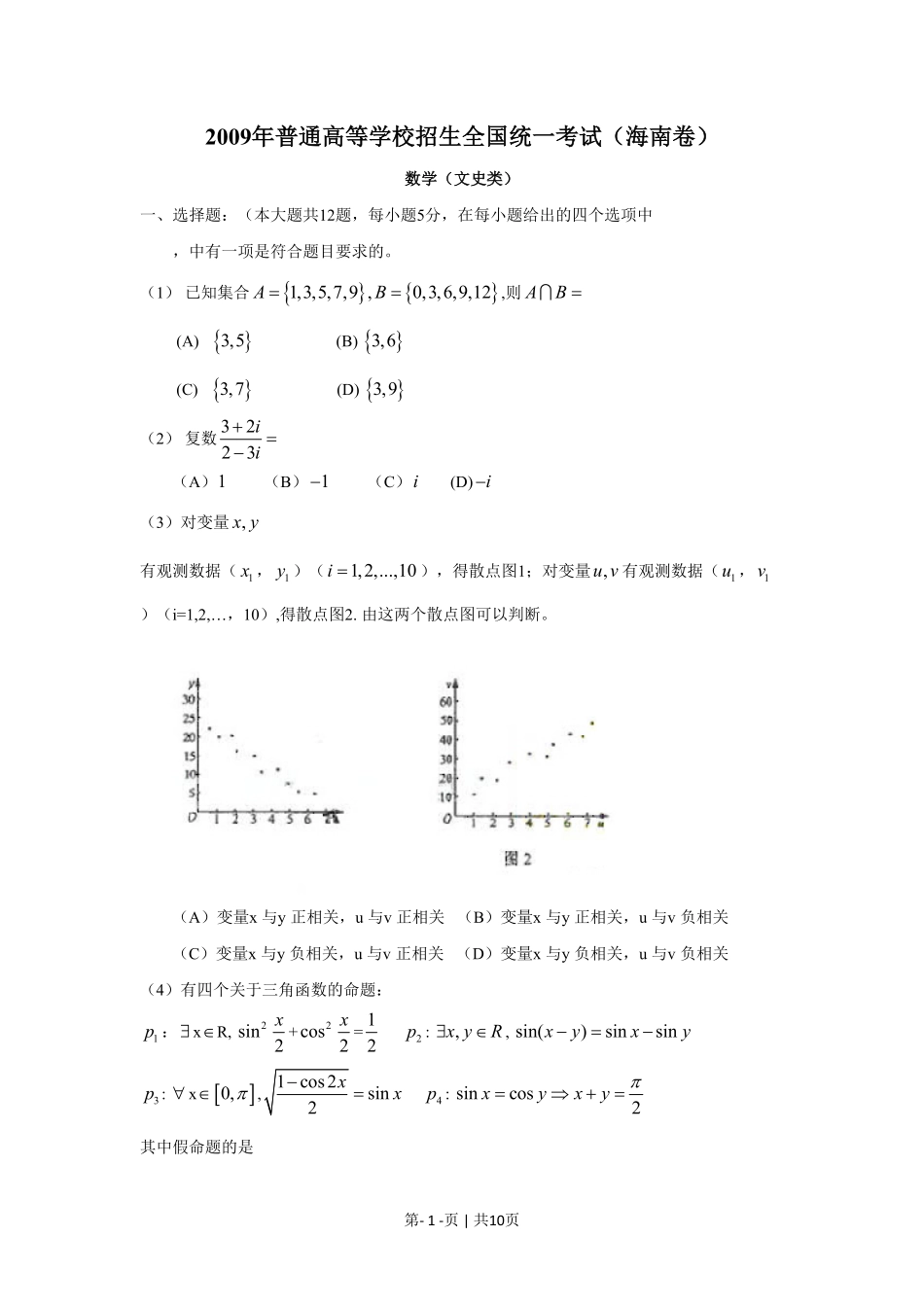 2009年高考数学试卷(文)(新课标)(海南宁夏)(解析卷).pdf_第1页