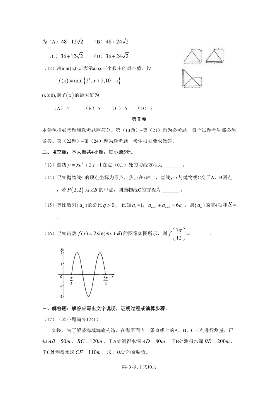 2009年高考数学试卷(文)(新课标)(海南宁夏)(解析卷).pdf_第3页