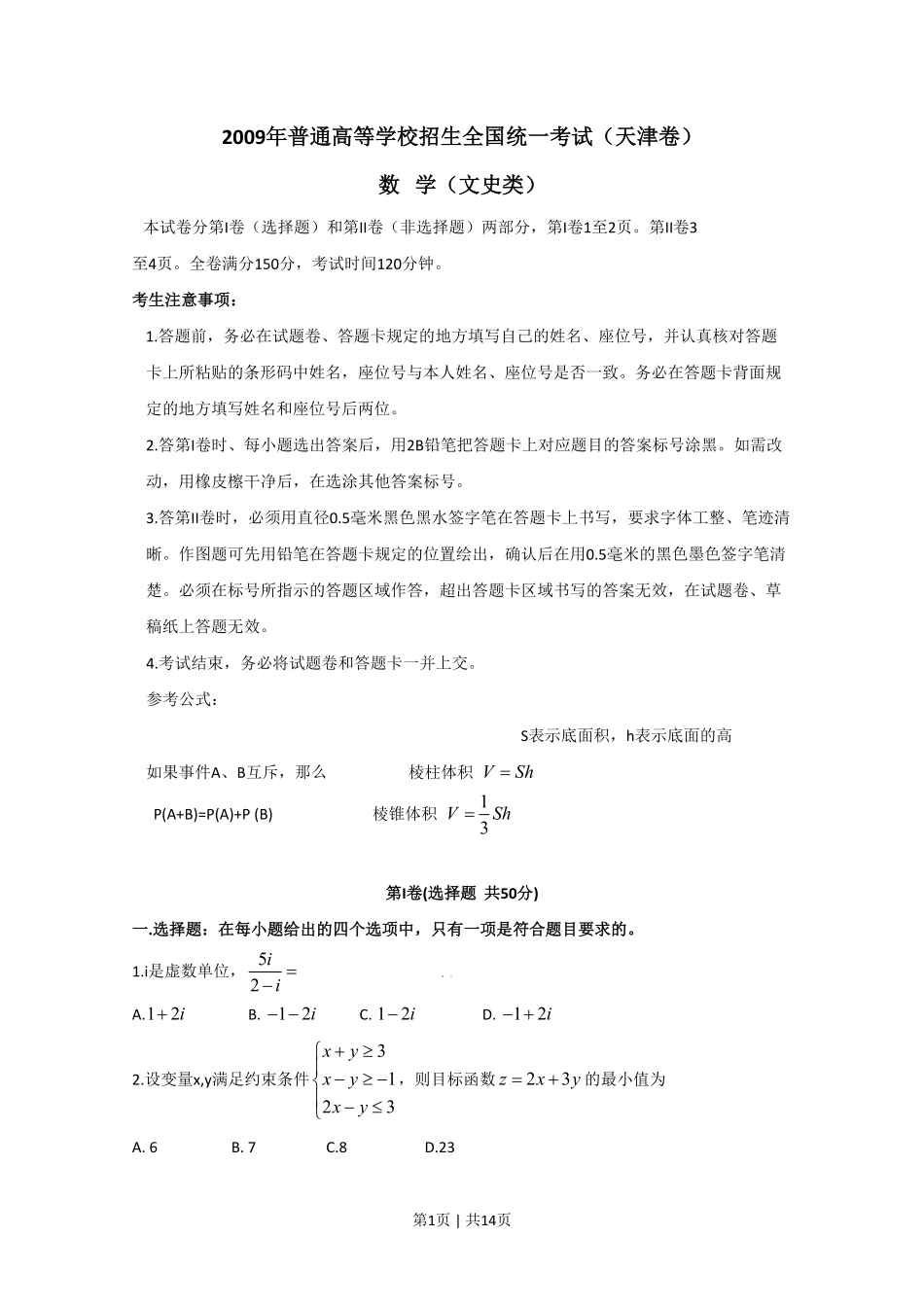 2009年高考数学试卷（文）（天津）（解析卷）.pdf_第1页