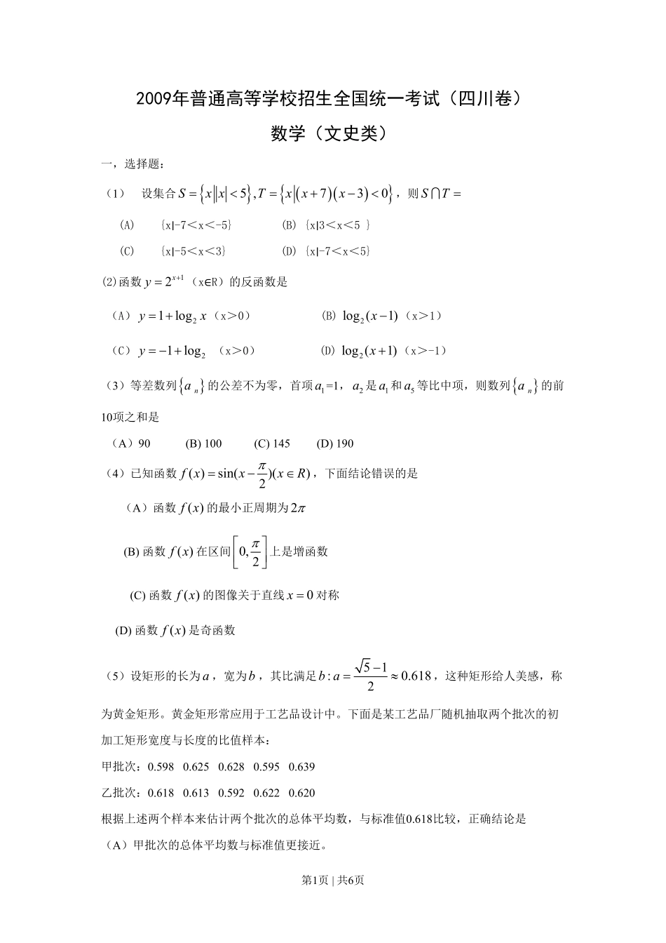 2009年高考数学试卷（文）（四川）（空白卷）.pdf_第1页