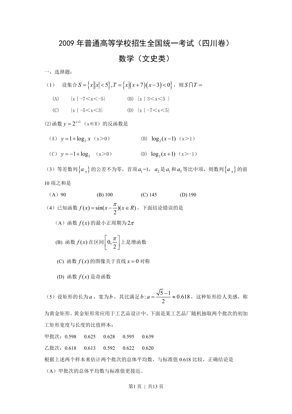 2009年高考数学试卷(文)(四川)(解析卷).pdf_第1页