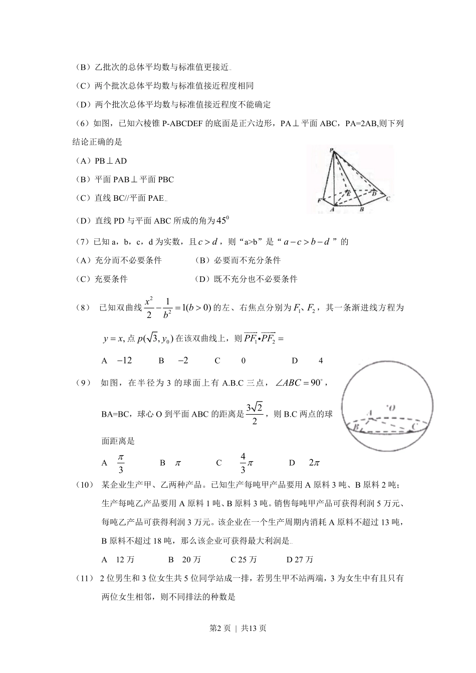 2009年高考数学试卷(文)(四川)(解析卷).pdf_第2页