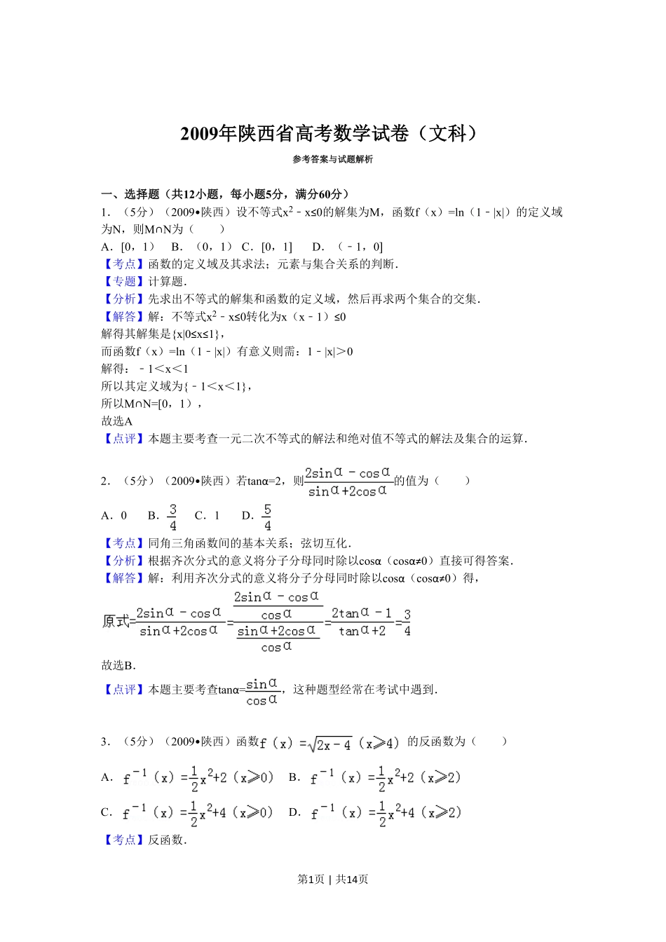 2009年高考数学试卷(文)(陕西)(解析卷).pdf_第1页