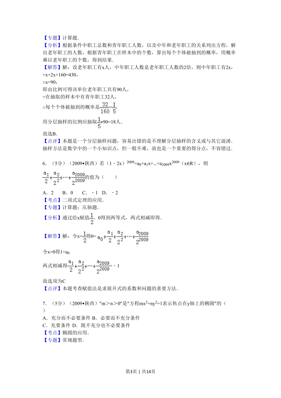 2009年高考数学试卷(文)(陕西)(解析卷).pdf_第3页