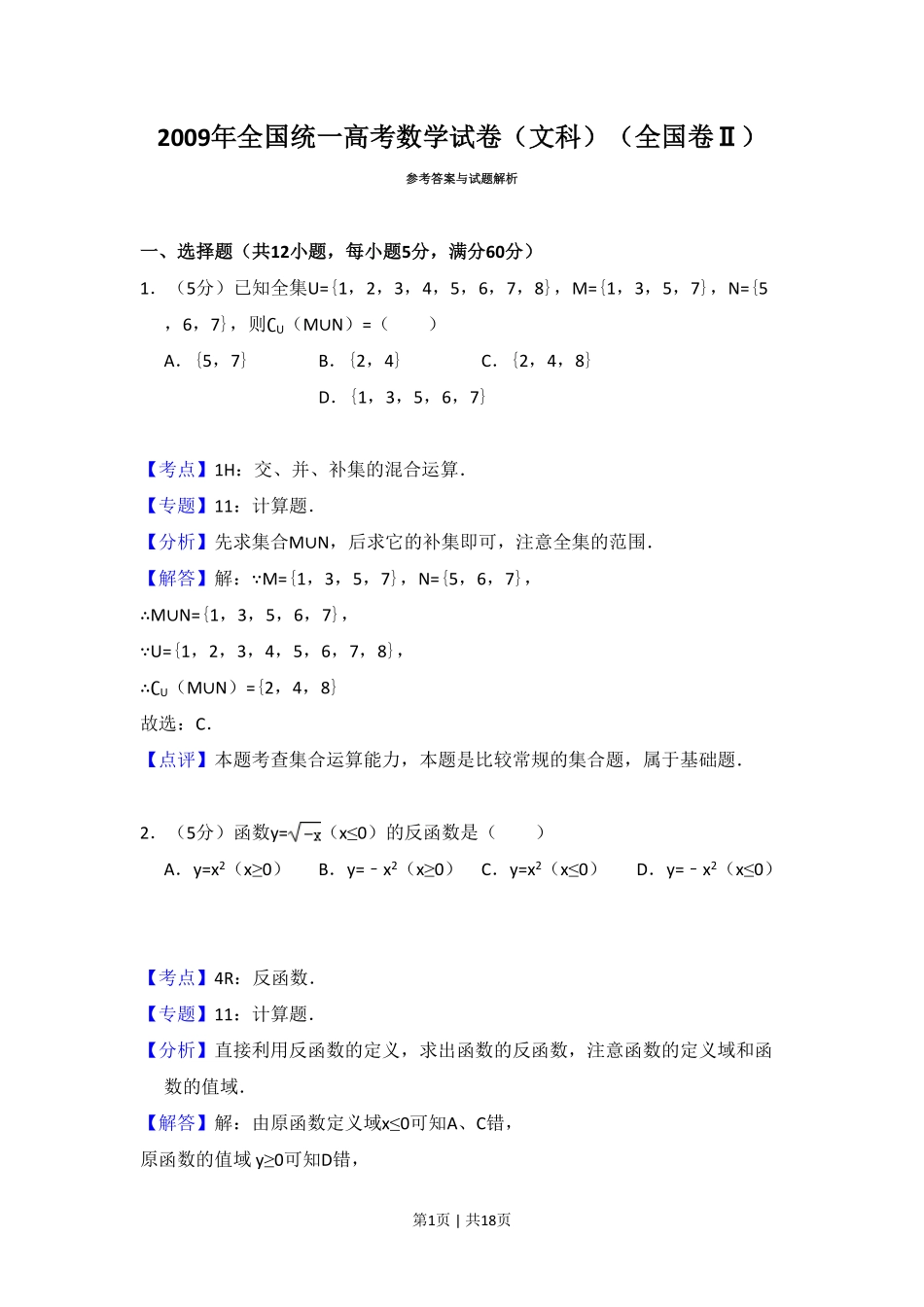 2009年高考数学试卷（文）（全国卷Ⅱ）（解析卷）.pdf_第1页