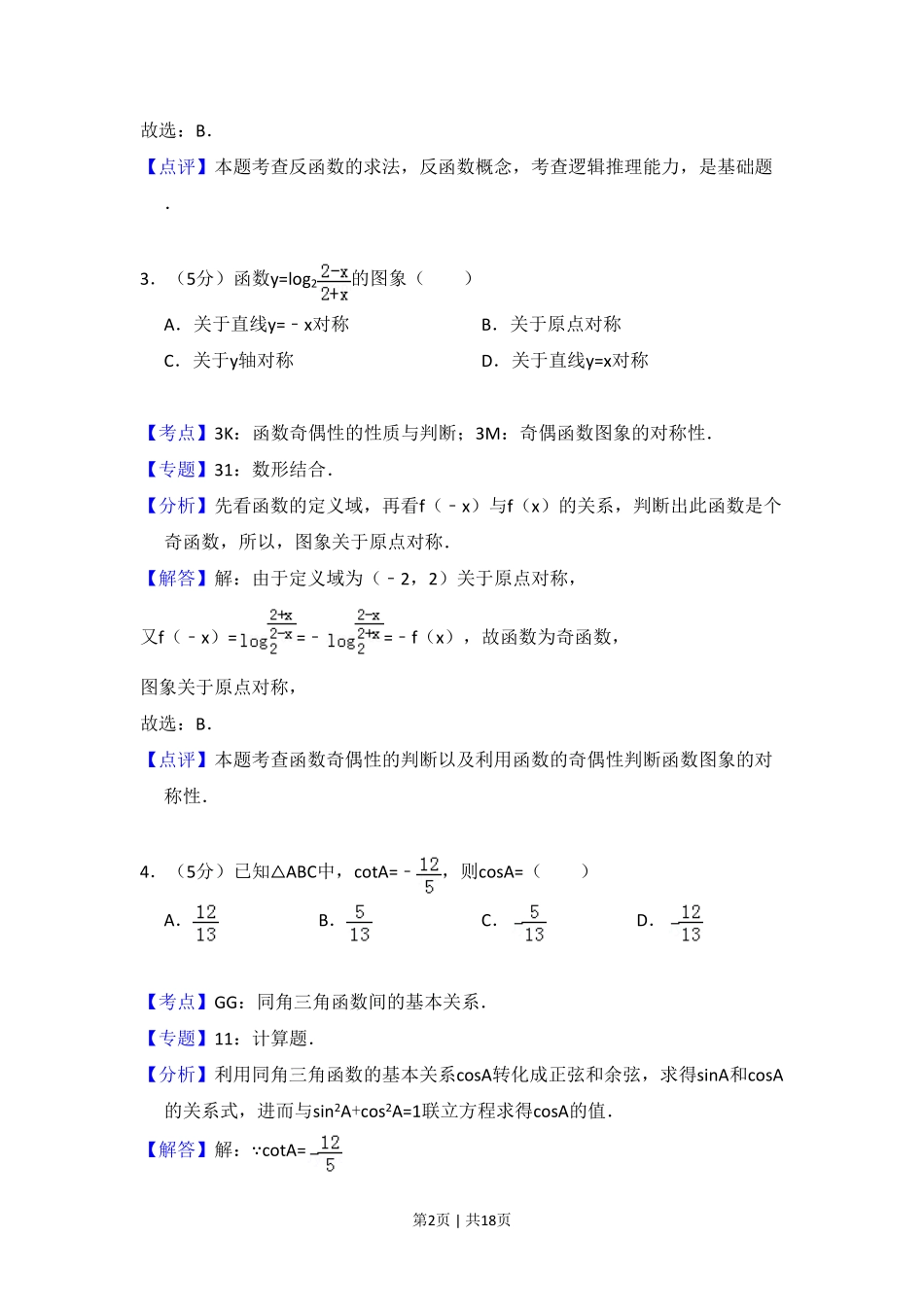 2009年高考数学试卷（文）（全国卷Ⅱ）（解析卷）.pdf_第2页