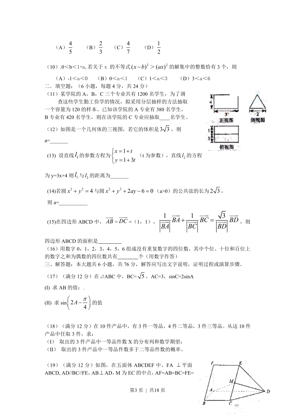2009年高考数学试卷（理）（天津）（解析卷）.pdf_第3页