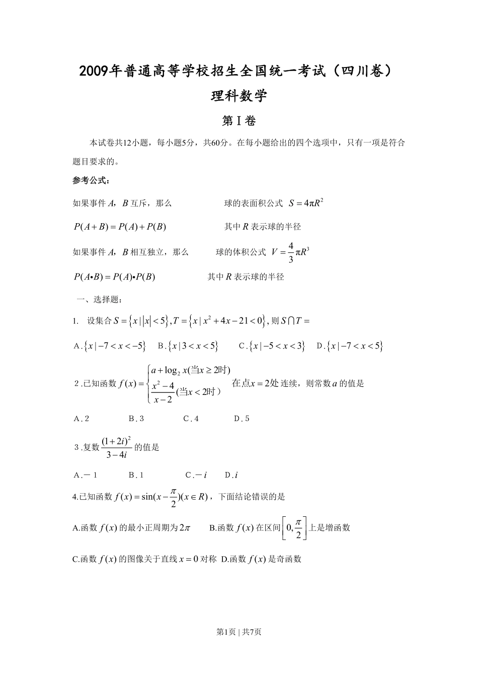 2009年高考数学试卷（理）（四川）（空白卷）.pdf_第1页
