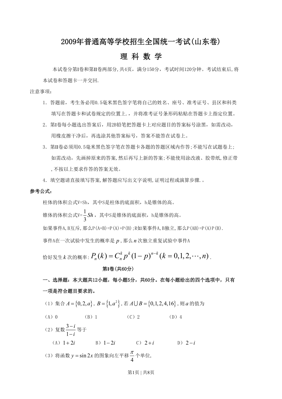 2009年高考数学试卷(理)(山东)(空白卷).pdf_第1页