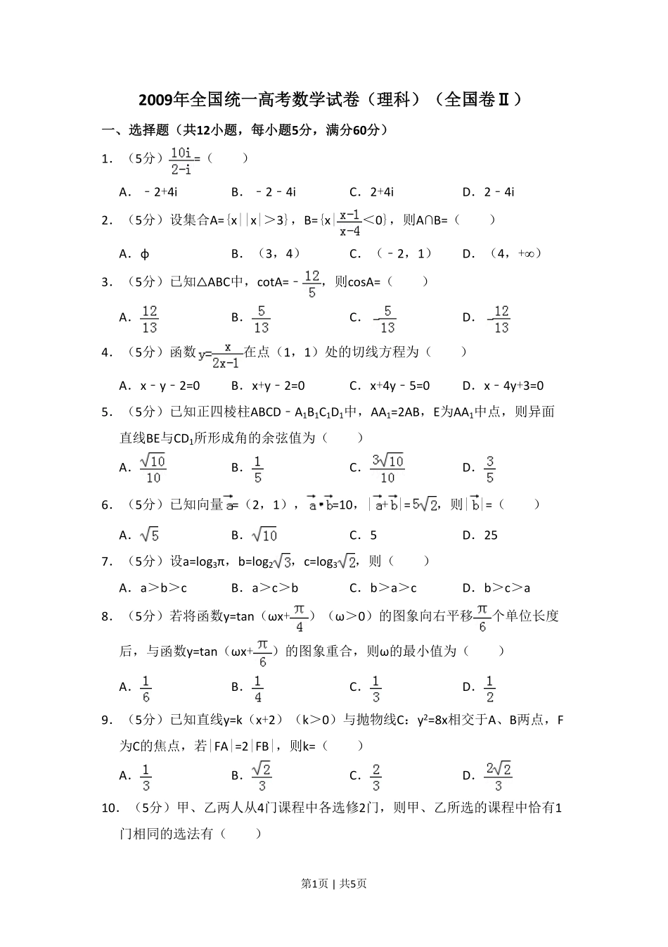 2009年高考数学试卷(理)(全国卷Ⅱ)(空白卷).pdf_第1页
