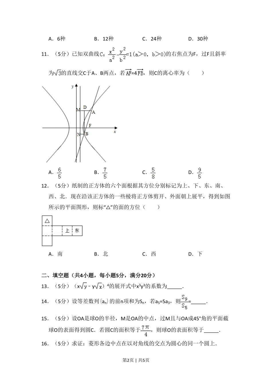 2009年高考数学试卷(理)(全国卷Ⅱ)(空白卷).pdf_第2页