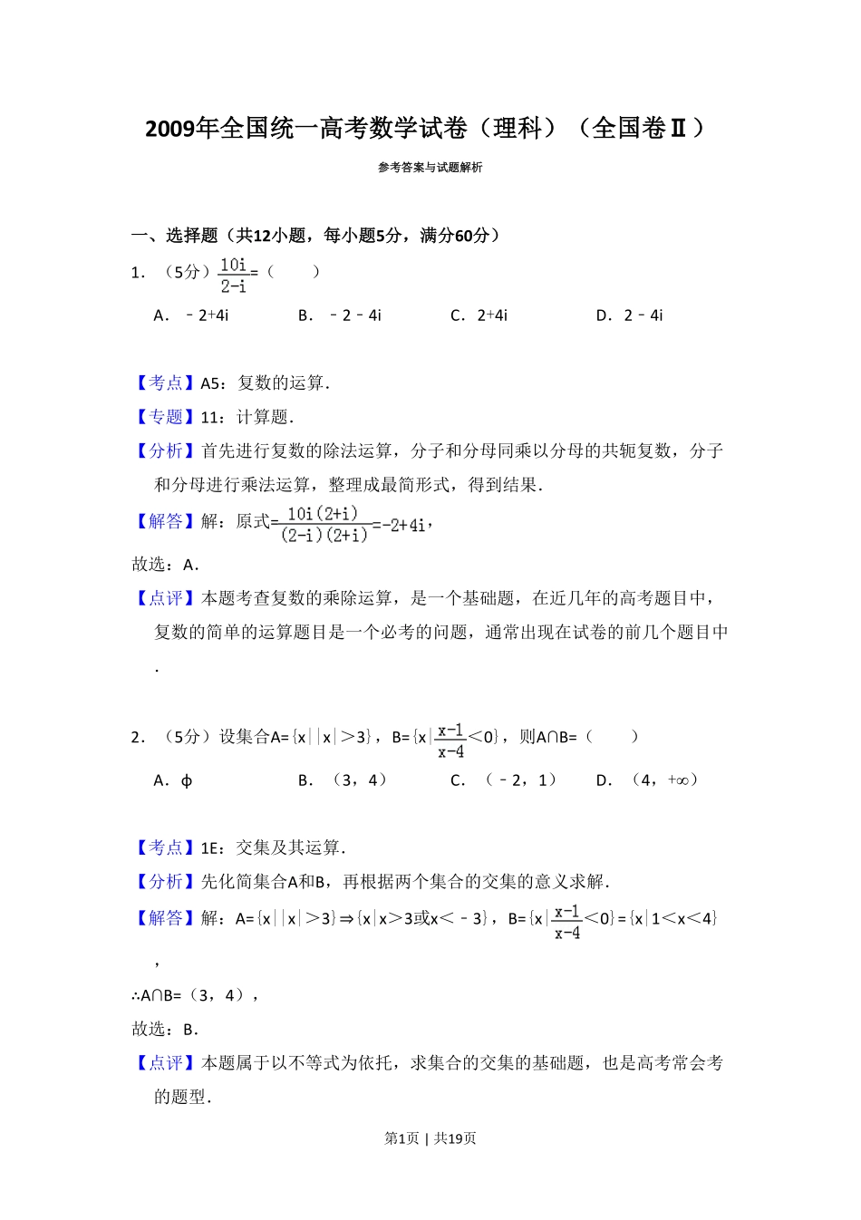 2009年高考数学试卷（理）（全国卷Ⅱ）（解析卷）.pdf_第1页