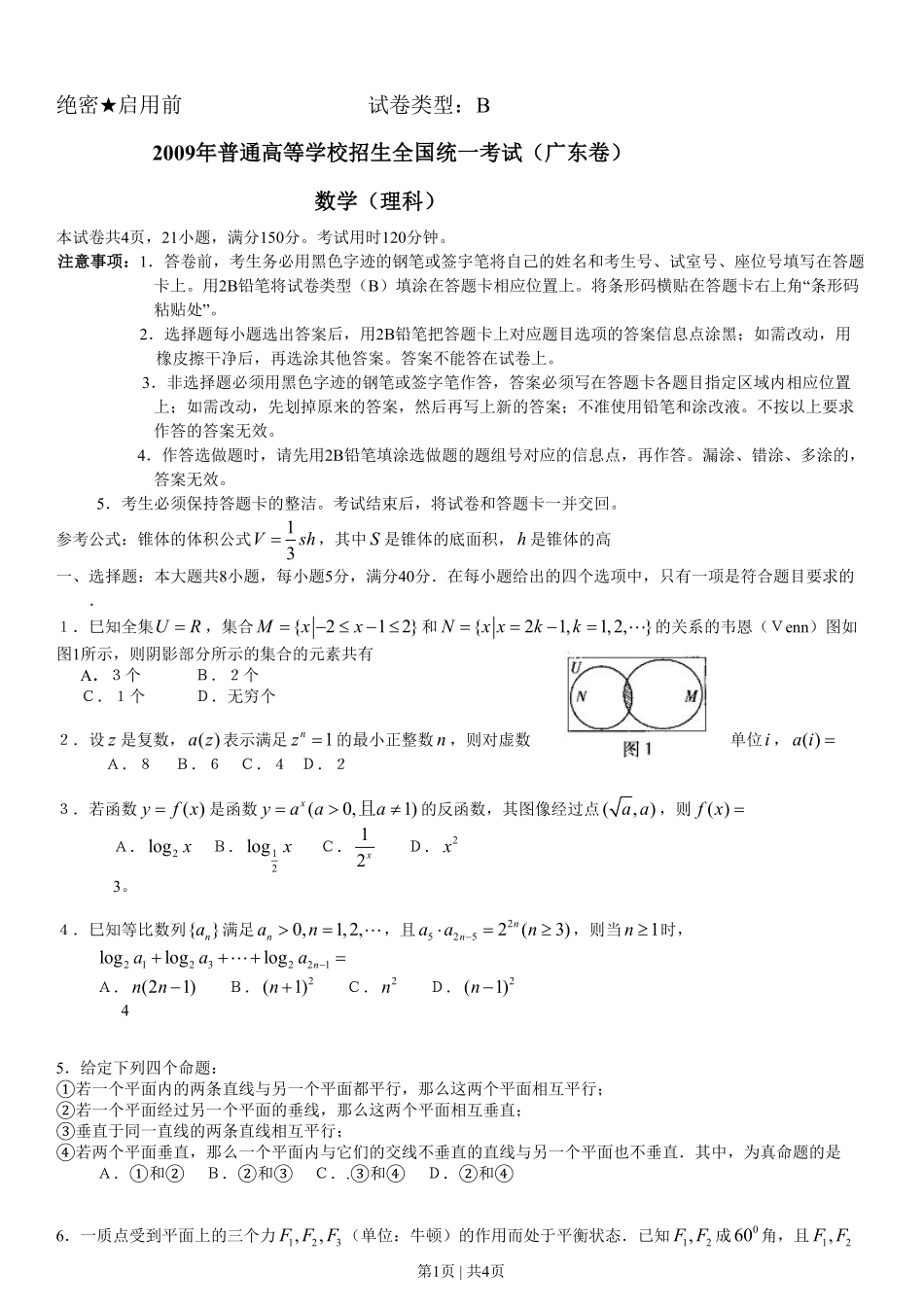 2009年高考数学试卷（理）（广东）（空白卷）.pdf_第1页