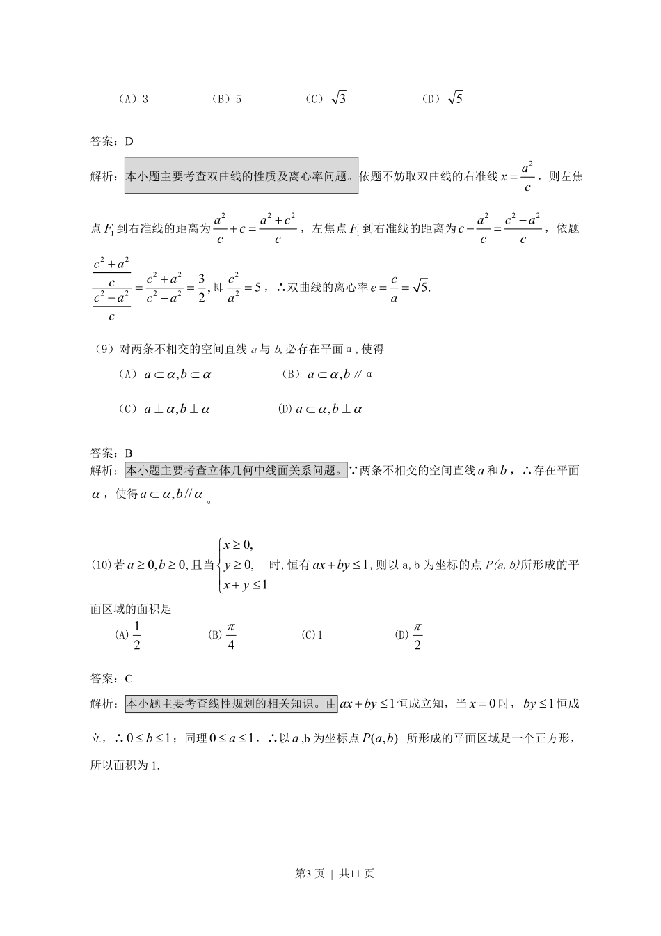 2008年高考数学试卷(文)(浙江)(解析卷).pdf_第3页