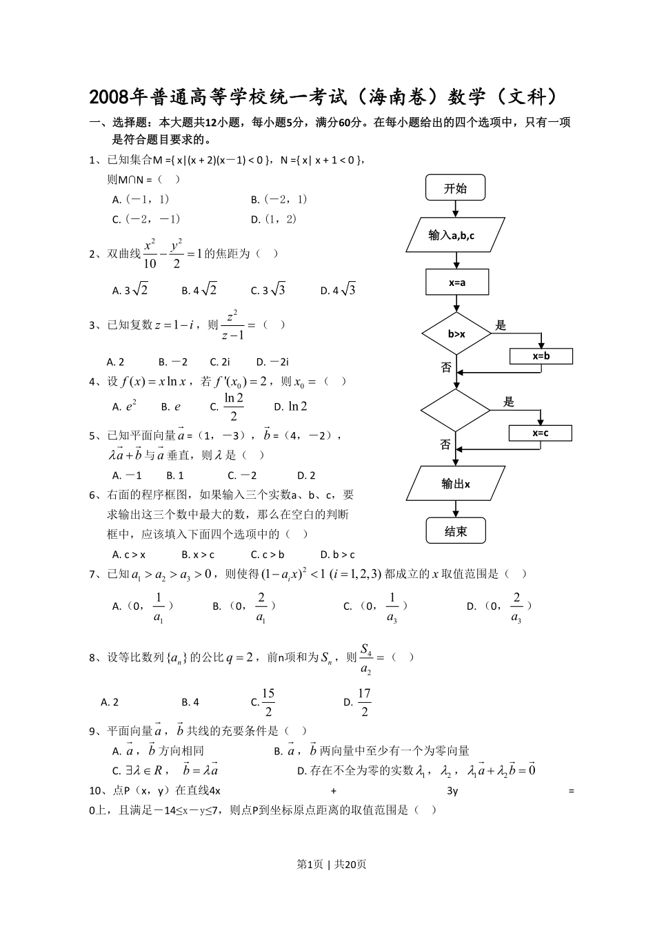 2008年高考数学试卷(文)(新课标)(海南宁夏)(解析卷).pdf_第1页