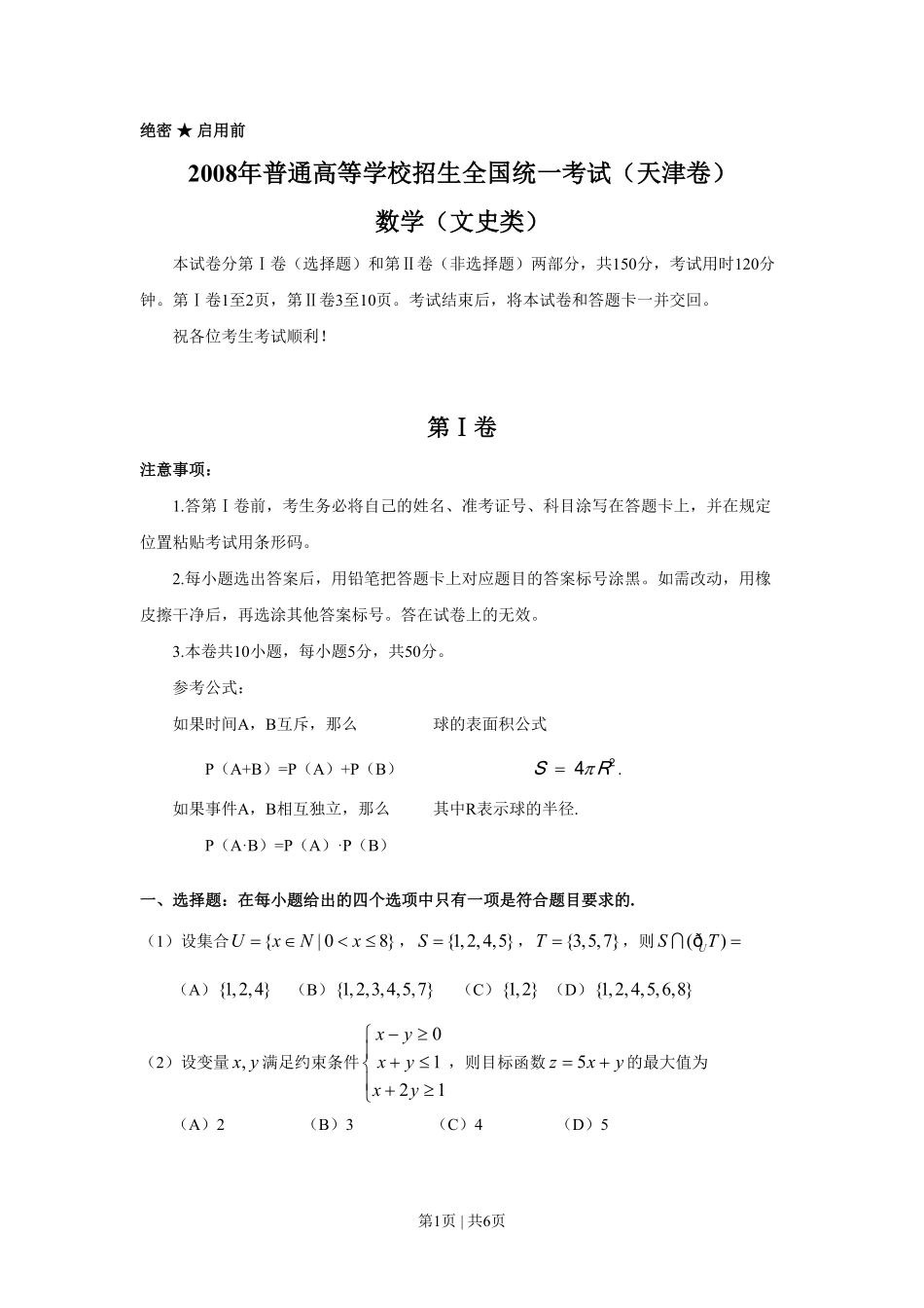 2008年高考数学试卷(文)(天津)(空白卷).pdf_第1页